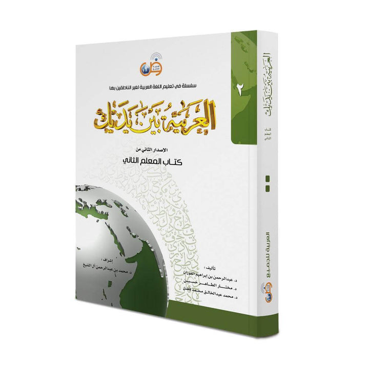 العربية بين يديك – المعلم الثاني - ArabiskaBazar - أرابيسكابازار