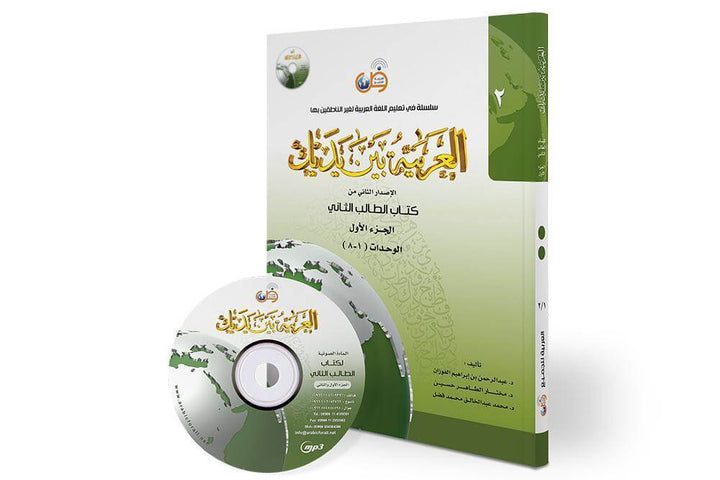 العربية بين يديك (المستوى2/الجزء1)+CD - ArabiskaBazar - أرابيسكابازار