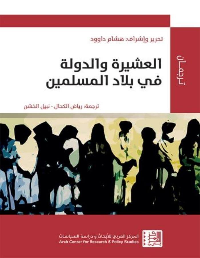 العشيرة والدولة في بلاد المسلمين - ArabiskaBazar - أرابيسكابازار