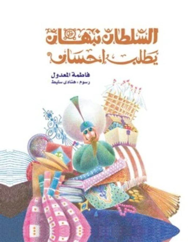 السلطان نبهان يطلب احسان - ArabiskaBazar - أرابيسكابازار