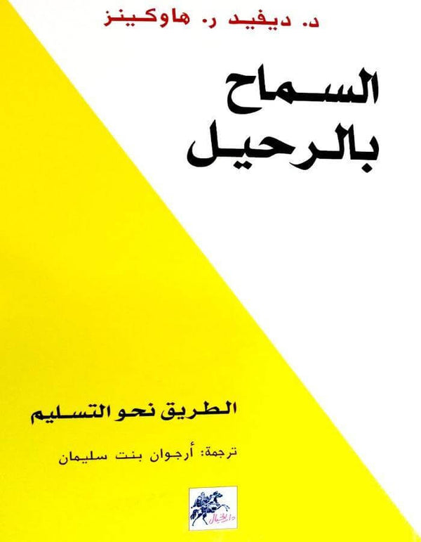 السماح بالرحيل - ديفيد هاوكينز - ArabiskaBazar - أرابيسكابازار