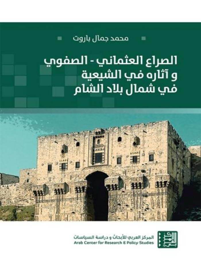 الصراع العثماني - الصفوي وآثاره في الشيعية في شمال بلاد الشام - ArabiskaBazar - أرابيسكابازار