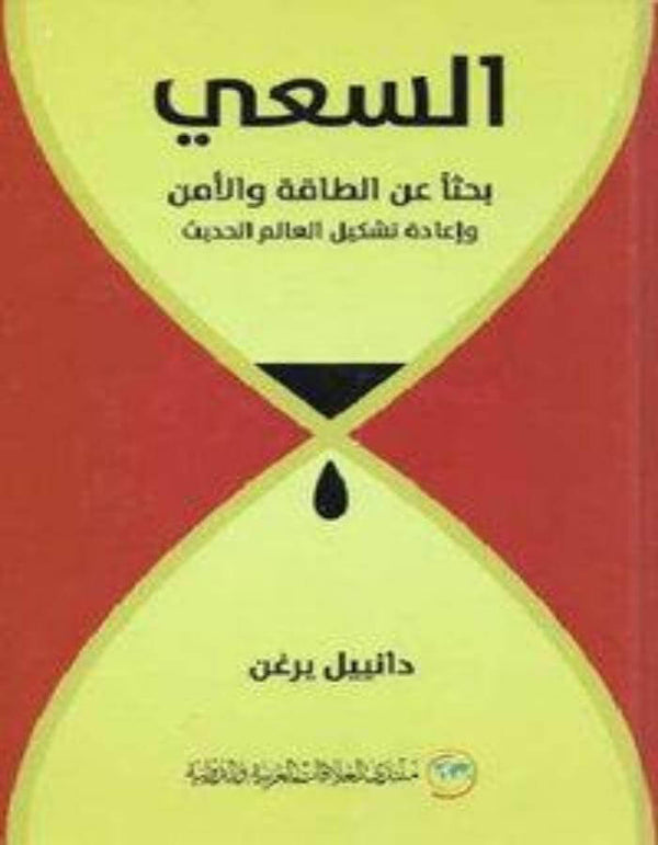 السعي بحثاً عن الطاقة والأمن وإعادة تشكيل العالم الحديث - ArabiskaBazar - أرابيسكابازار