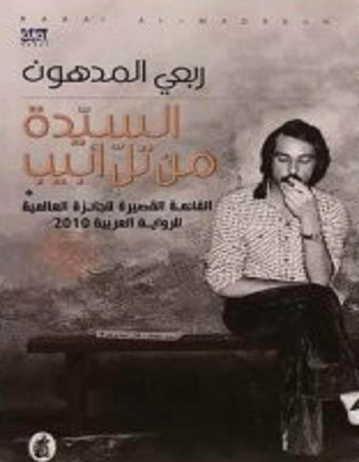 السيدة من تل أبيب - ربعي المدهون - ArabiskaBazar - أرابيسكابازار