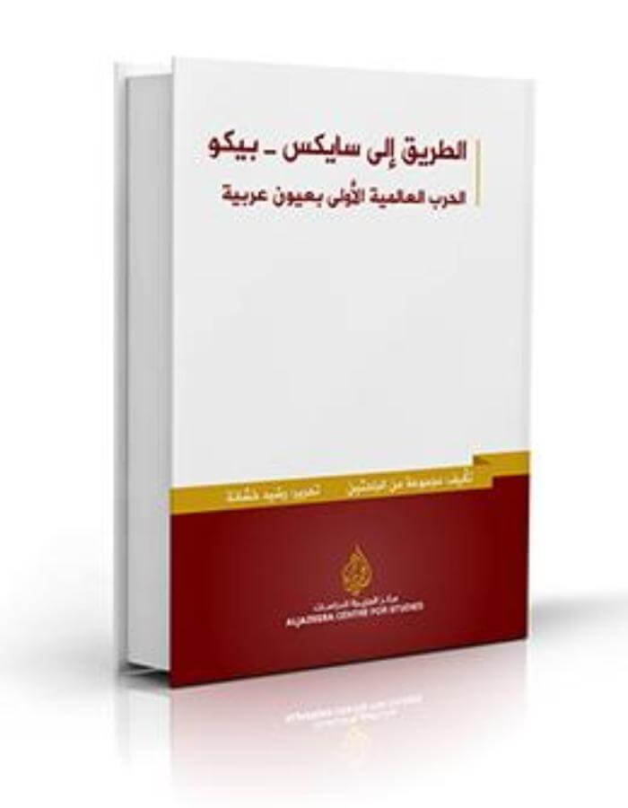 الطريق إلى سايكس - بيكو - ArabiskaBazar - أرابيسكابازار