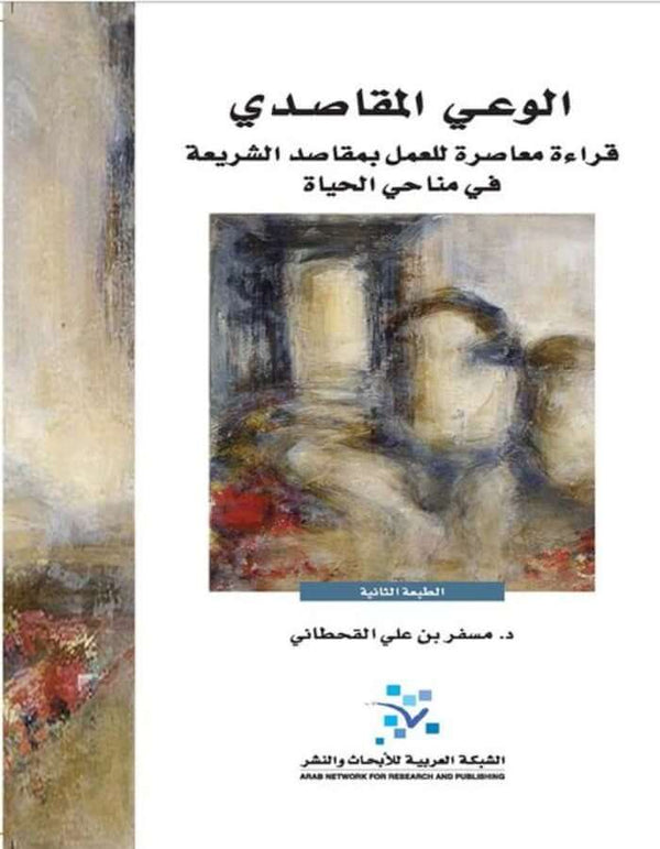 الوعي المقاصدي: قراءة معاصرة للعمل بمقاصد الشريعة في مناحي الحياة - ArabiskaBazar - أرابيسكابازار
