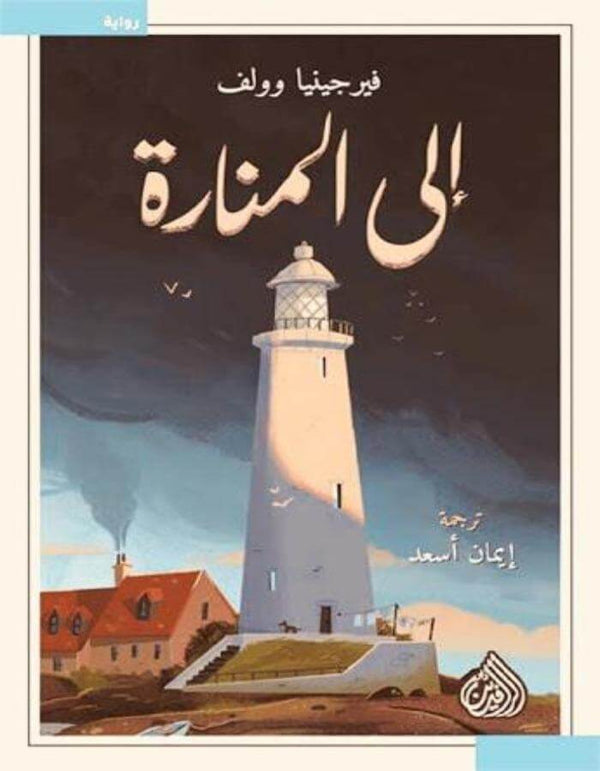 إلى المنارة - فيرجينيا وولف - ArabiskaBazar - أرابيسكابازار