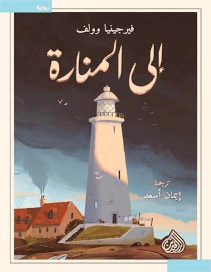 إلى المنارة - فيرجينيا وولف - ArabiskaBazar - أرابيسكابازار
