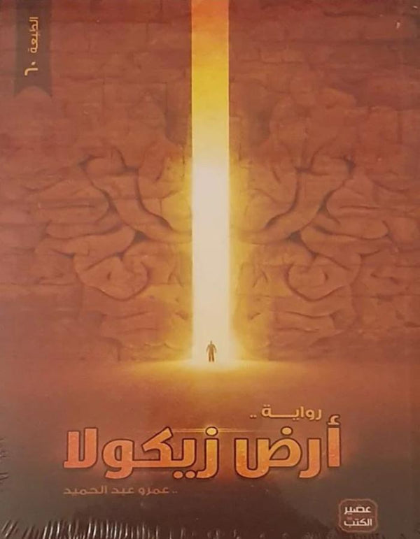 أرض زيكولا - عمرو عبد الحميد - ArabiskaBazar - أرابيسكابازار