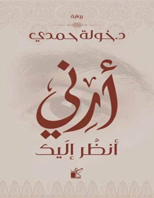 أرني أنظر اليك - د.خولة حمدي - ArabiskaBazar - أرابيسكابازار
