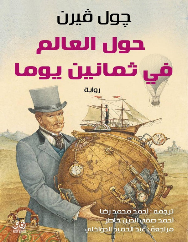 حول العالم في 80 يوما - جول فيرن