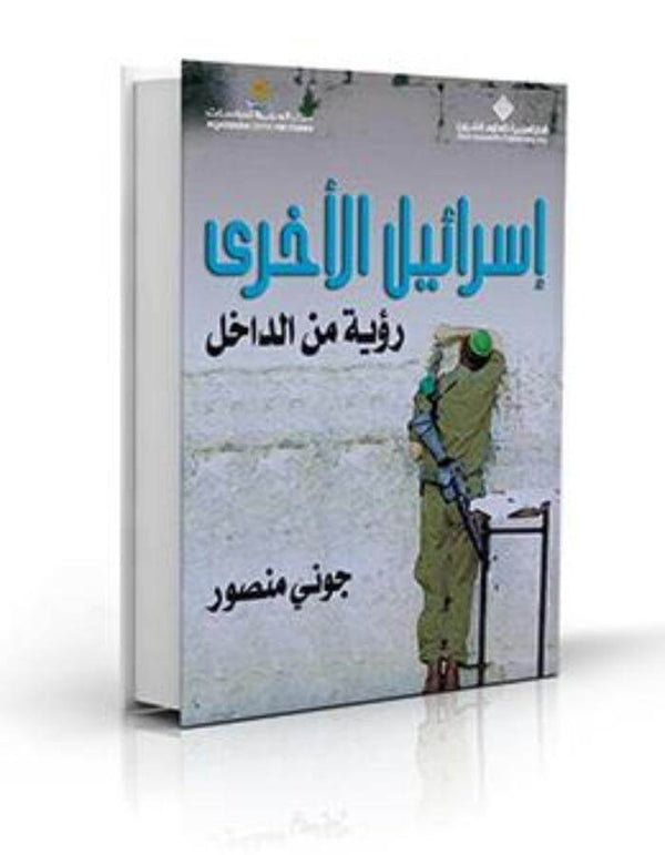 إسرائيل الأخرى رؤية من الداخل - ArabiskaBazar - أرابيسكابازار