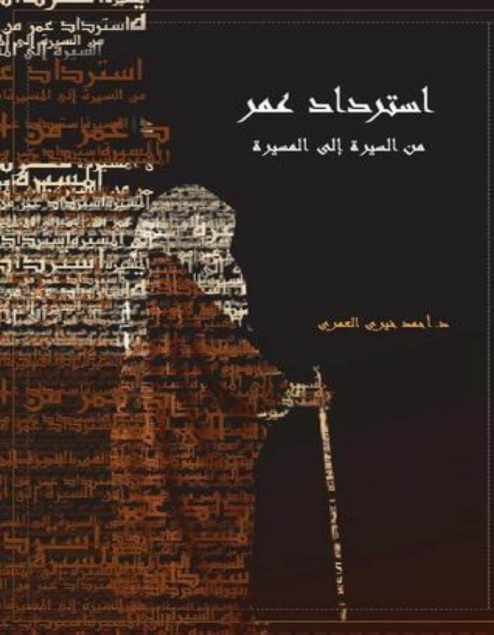 استرداد عمر - أحمد خيري العمري - ArabiskaBazar - أرابيسكابازار