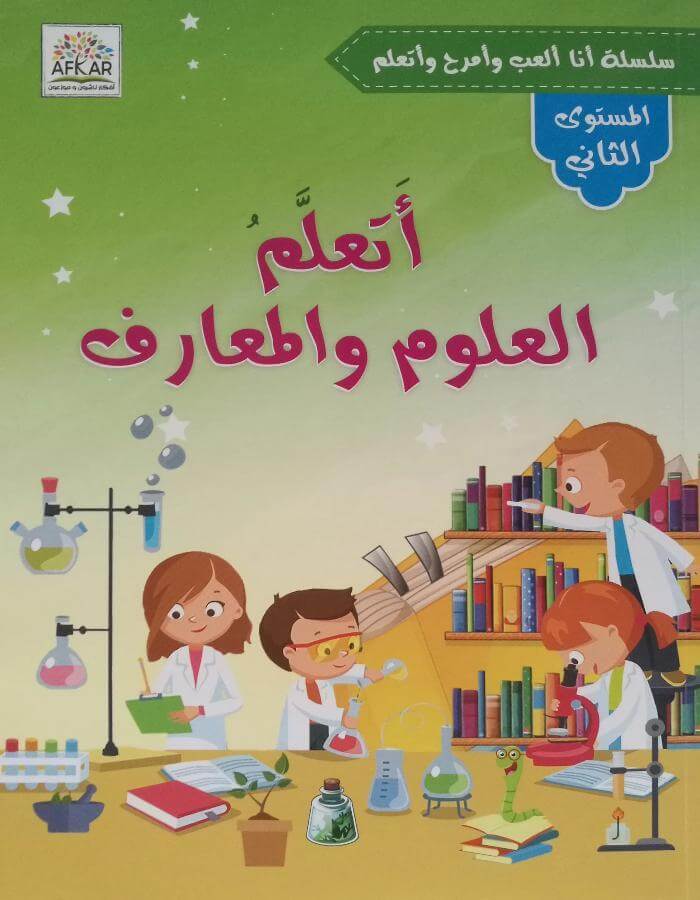 أتعلم العلوم والمعارف - المستوى الثاني - ArabiskaBazar - أرابيسكابازار
