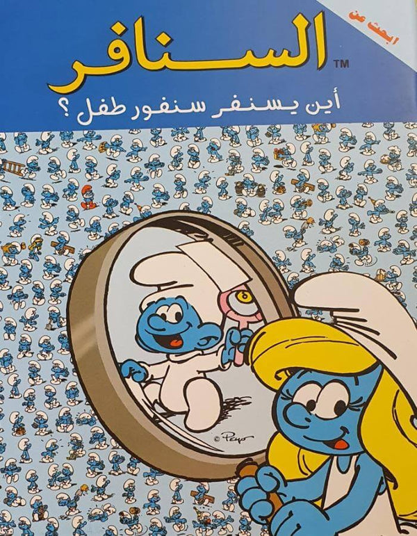 السنافر-أين يسنفر سنفور طفل؟ - ArabiskaBazar - أرابيسكابازار