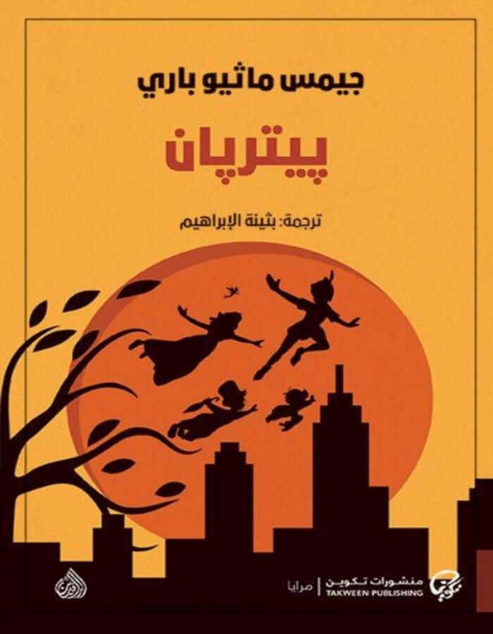 بيتر بان - جيمس ماثيو باري - ArabiskaBazar - أرابيسكابازار