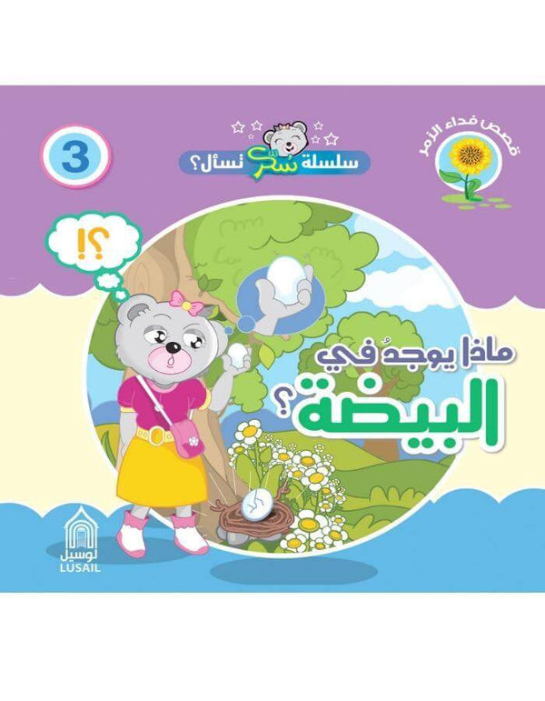 "ماذا يوجد في البيضة" - ArabiskaBazar - أرابيسكابازار