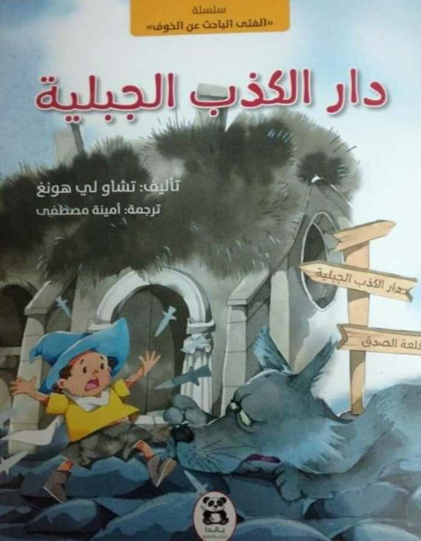 دار الكذب الجبلية - ArabiskaBazar - أرابيسكابازار