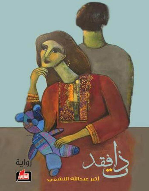 ذات فقد - أثير عبد الله النشمي - ArabiskaBazar - أرابيسكابازار