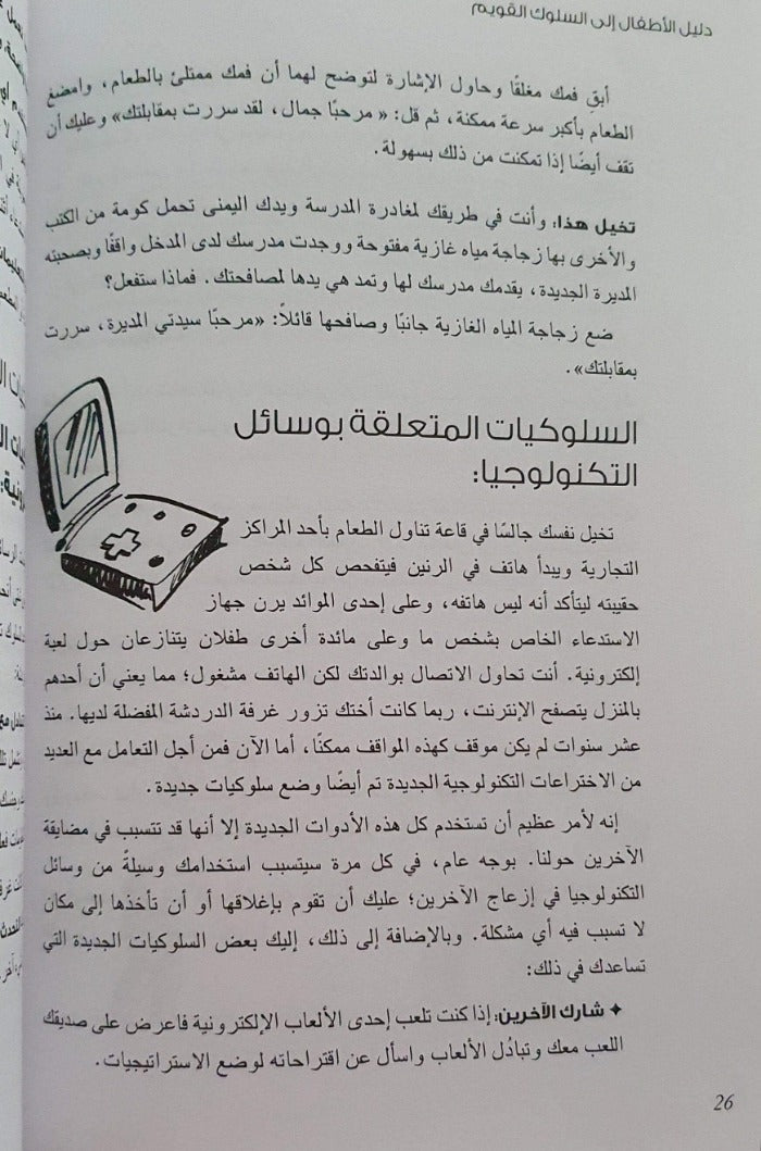 دليل الأطفال إلى السلوك القويم - ArabiskaBazar - أرابيسكابازار