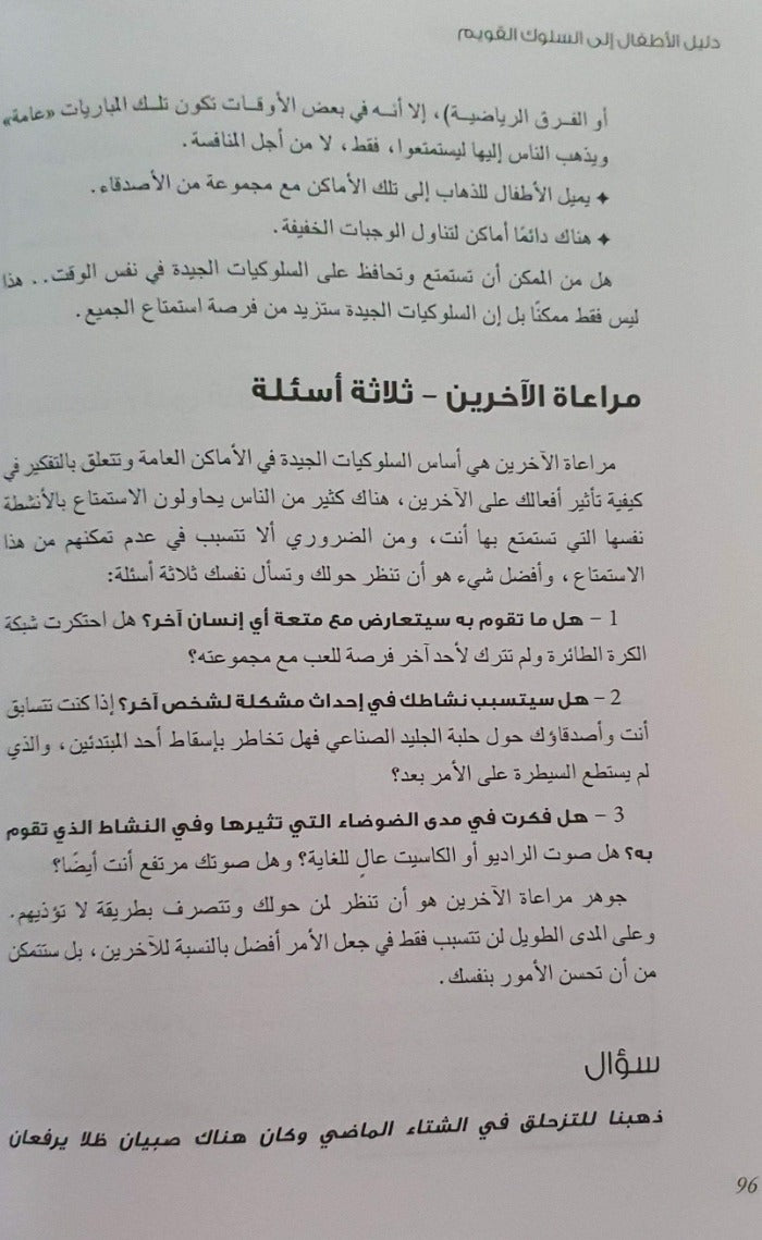 دليل الأطفال إلى السلوك القويم - ArabiskaBazar - أرابيسكابازار