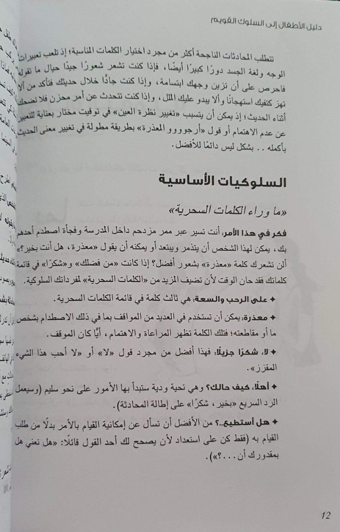 دليل الأطفال إلى السلوك القويم - ArabiskaBazar - أرابيسكابازار