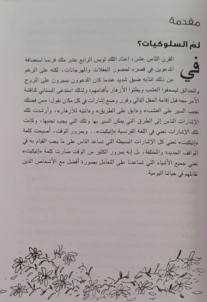 دليل الأطفال إلى السلوك القويم - ArabiskaBazar - أرابيسكابازار