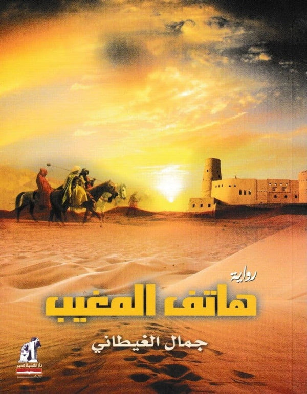 هاتف المغيب - جمال الغيطاني