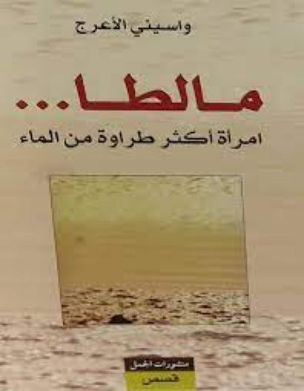 مالطا.. - واسيني الأعرج