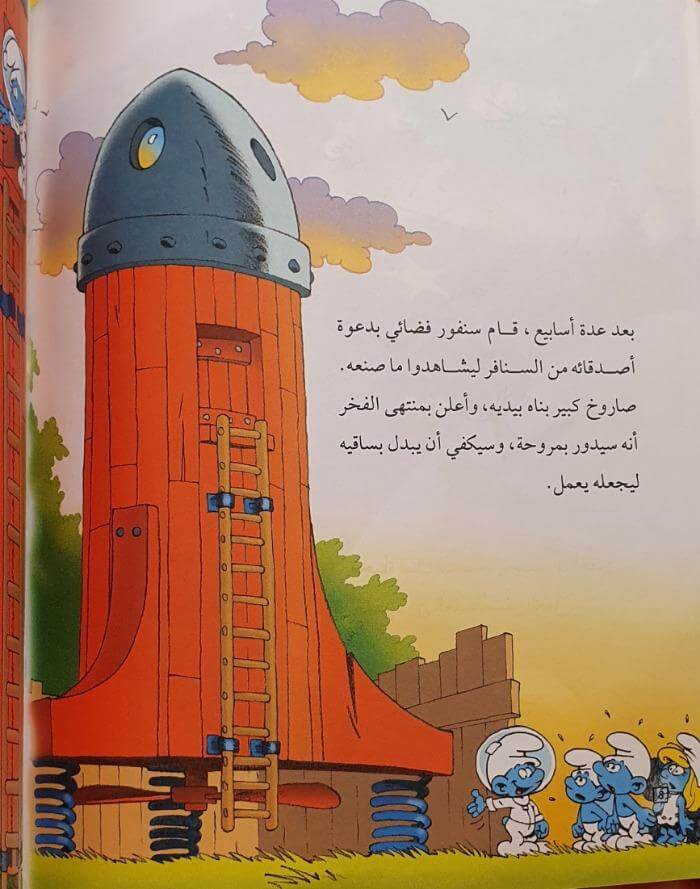 السنافر - سنفور فضائي - ArabiskaBazar - أرابيسكابازار