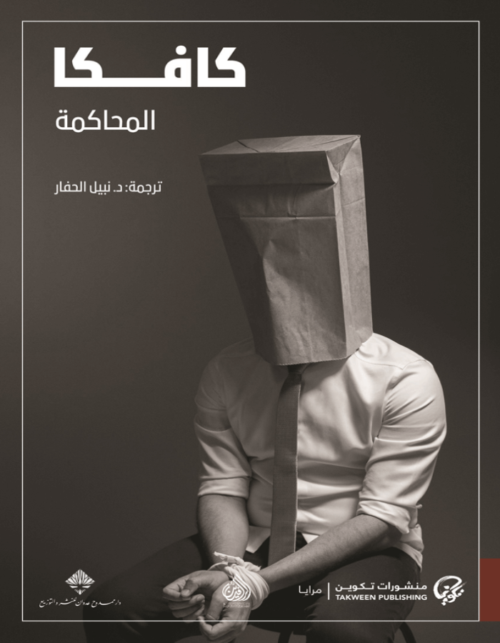 كافكا المحاكمة - ArabiskaBazar - أرابيسكابازار