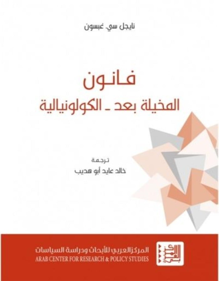 فانون المخيلة بعد - الكولونيالية - ArabiskaBazar - أرابيسكابازار