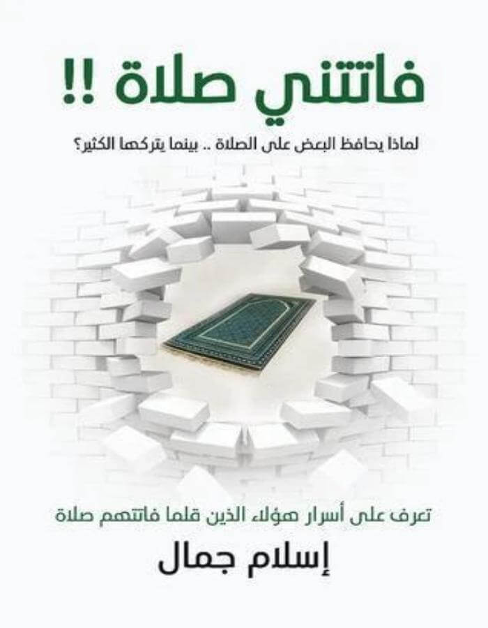 فاتتني صلاة - إسلام جمال - ArabiskaBazar - أرابيسكابازار