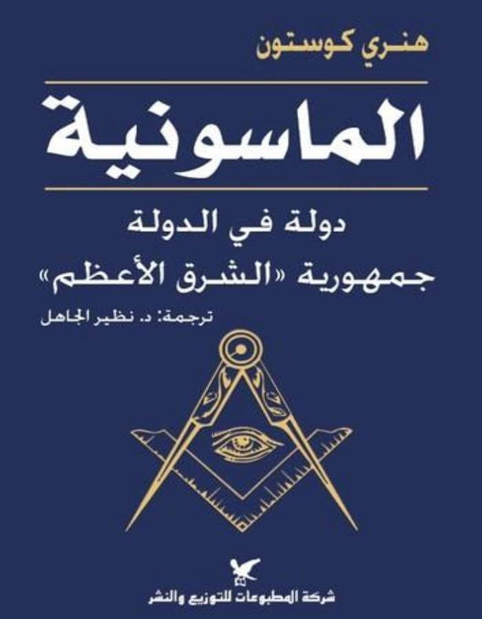 الماسونية - ArabiskaBazar - أرابيسكابازار