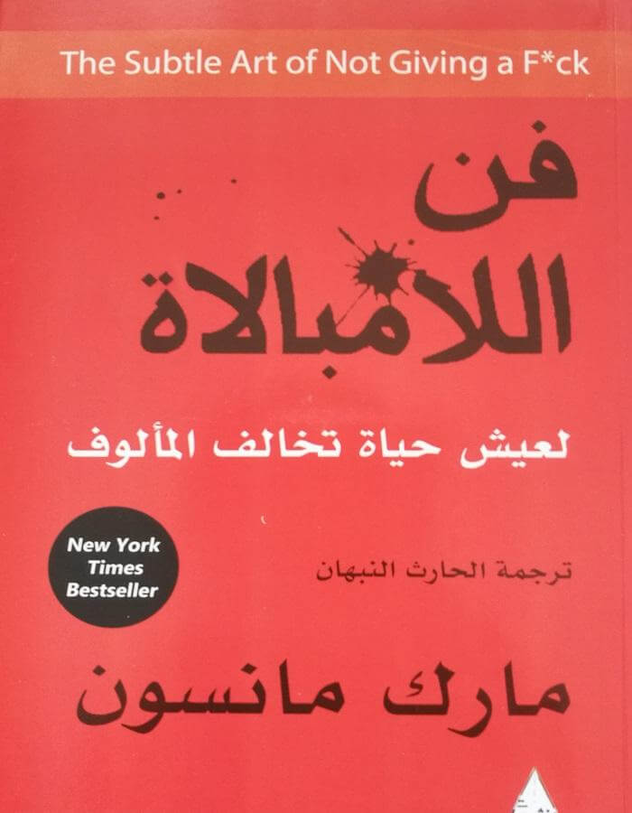 فن اللامبالاة - مارك مانسون - ArabiskaBazar - أرابيسكابازار