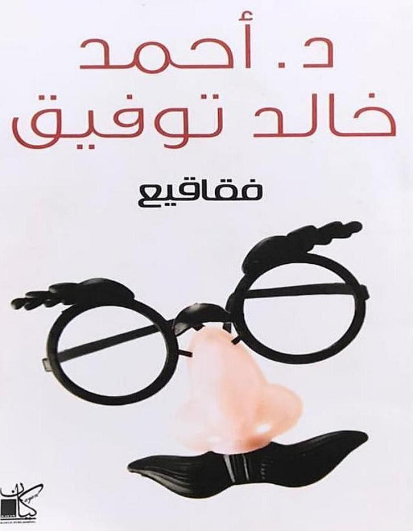 فقاقيع - د.أحمد خالد توفيق - ArabiskaBazar - أرابيسكابازار