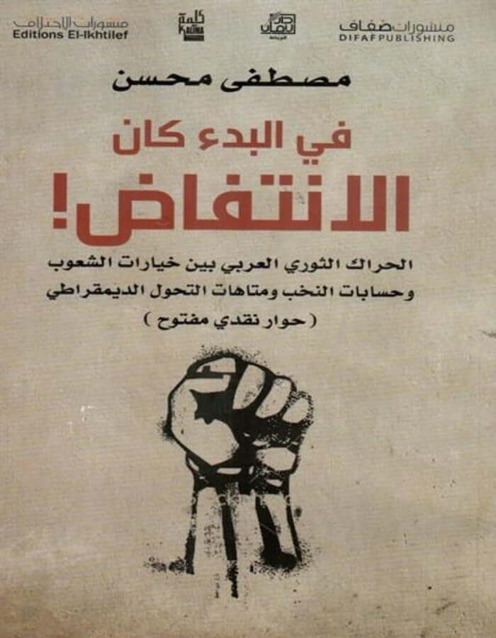في البدء كان الانتفاض - ArabiskaBazar - أرابيسكابازار