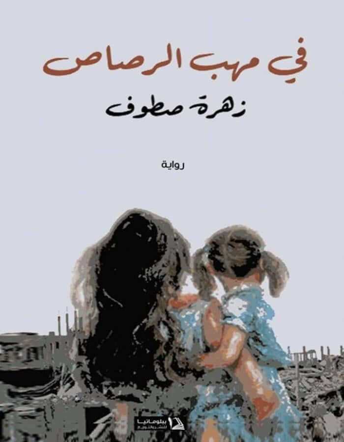 في مهب الرصاص - زهرة سطوف - ArabiskaBazar - أرابيسكابازار