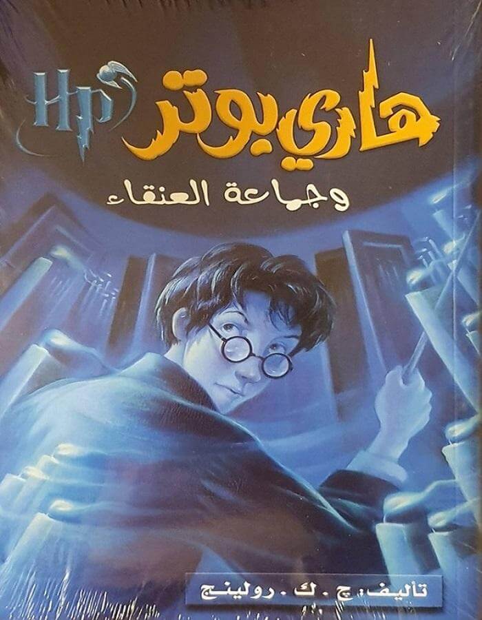هاري بوتر وجماعة العنقاء - ArabiskaBazar - أرابيسكابازار