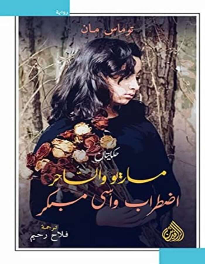 حكايتان: ماريو والساحر واضطراب وأسى مبكر - ArabiskaBazar - أرابيسكابازار
