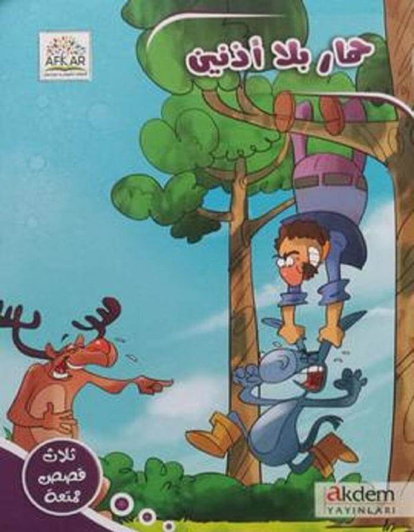 حمار بلا أذانين - قصص أطفال - ArabiskaBazar - أرابيسكابازار