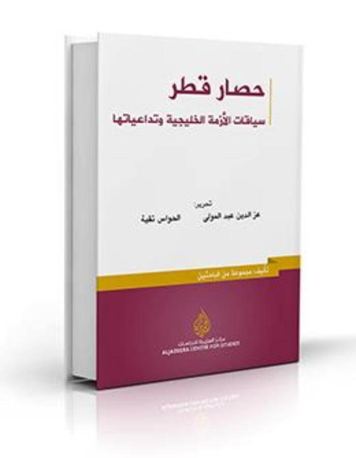 حصار قطر: سياقات الأزمة الخليجية وتداعياتها - ArabiskaBazar - أرابيسكابازار