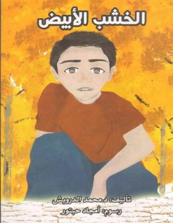 الخشب الأبيض - ArabiskaBazar - أرابيسكابازار