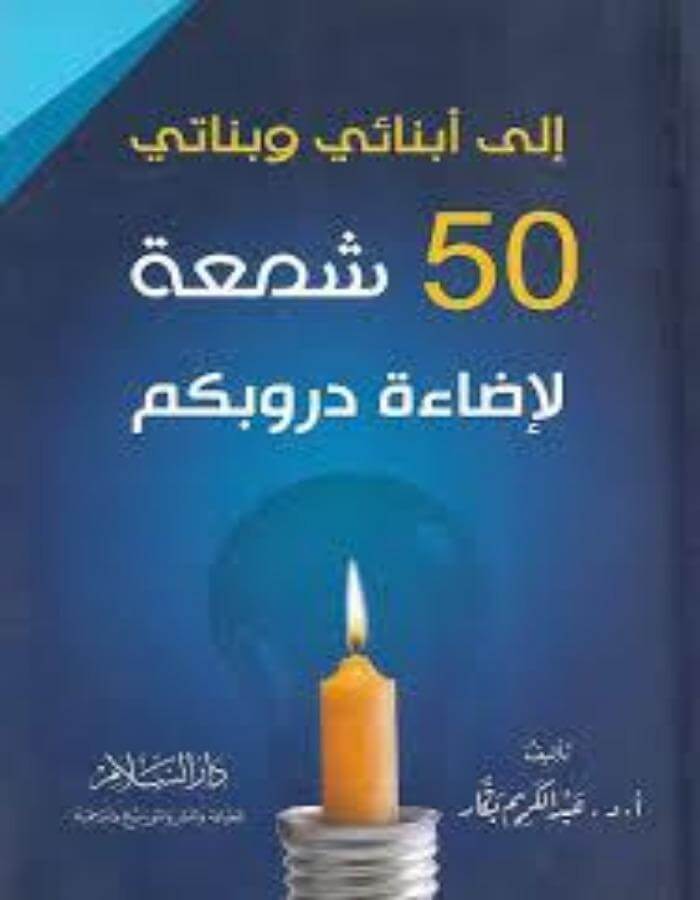 إلى أبنائي وبناتي - عبد الكريم بكار - ArabiskaBazar - أرابيسكابازار