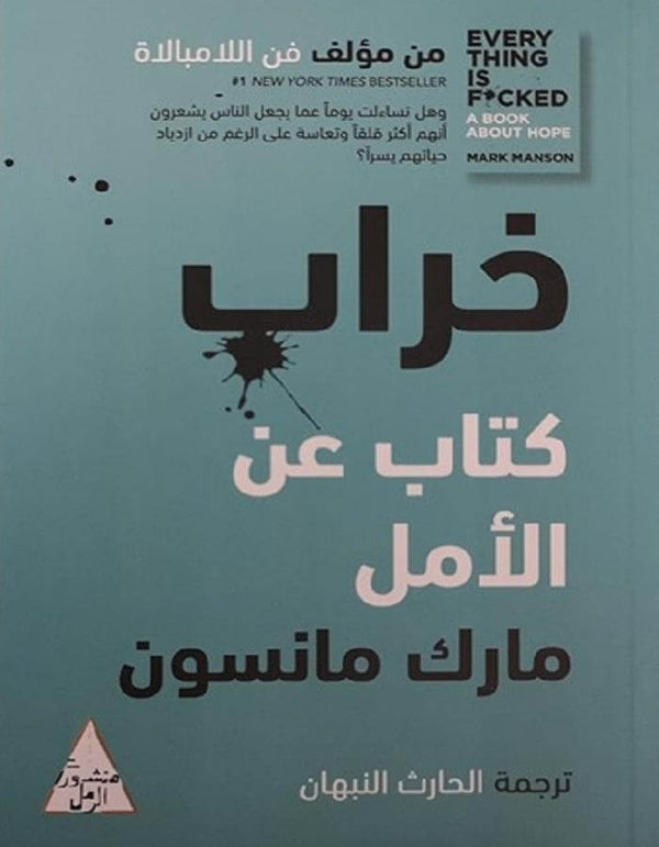 خراب - مارك مانسون - ArabiskaBazar - أرابيسكابازار