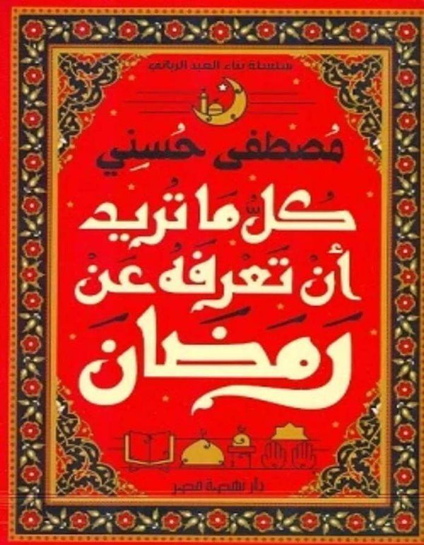 كل ما تريد أن تعرفه عن رمضان - مصطفى حسني - ArabiskaBazar - أرابيسكابازار