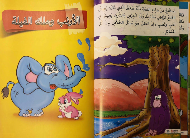 كليلة ودمنة للأطفال الجزء الأول - ArabiskaBazar - أرابيسكابازار