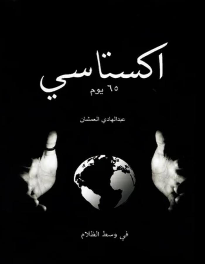 اكستاسي 65 يوم - عبد الهادي العمشان - ArabiskaBazar - أرابيسكابازار