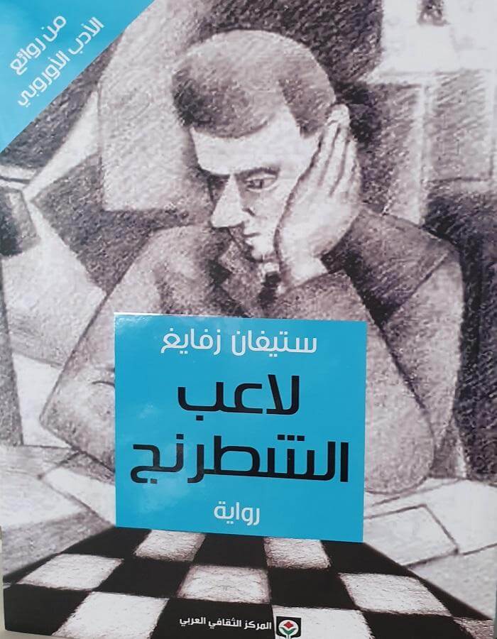 لاعب شطرنج - ستيفان زفايغ - ArabiskaBazar - أرابيسكابازار