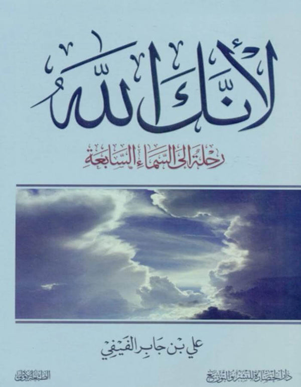 لأنك الله - علي بن جابر الفيفي - ArabiskaBazar - أرابيسكابازار